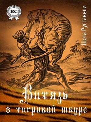 cover image of Витязь в тигровой шкуре